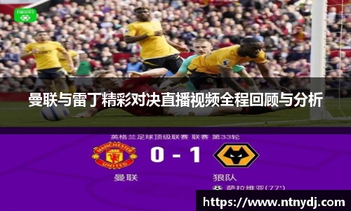曼联与雷丁精彩对决直播视频全程回顾与分析
