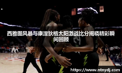 西雅图风暴与康涅狄格太阳激战比分揭晓精彩瞬间回顾