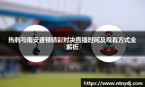 热刺与南安普顿精彩对决直播时间及观看方式全解析