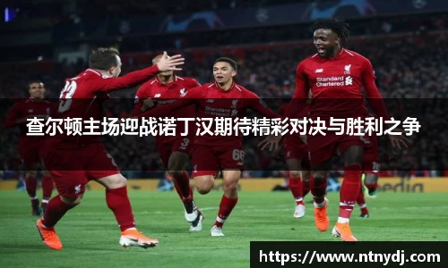 查尔顿主场迎战诺丁汉期待精彩对决与胜利之争