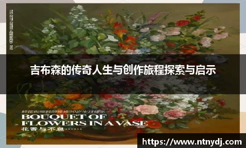 吉布森的传奇人生与创作旅程探索与启示