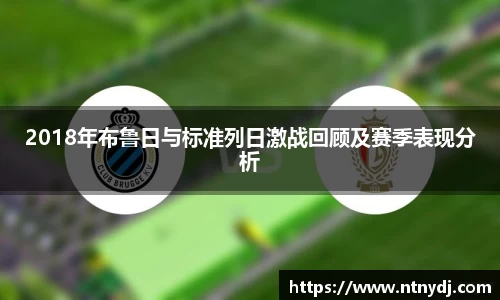 2018年布鲁日与标准列日激战回顾及赛季表现分析