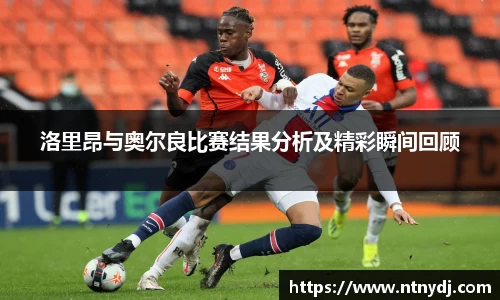 洛里昂与奥尔良比赛结果分析及精彩瞬间回顾