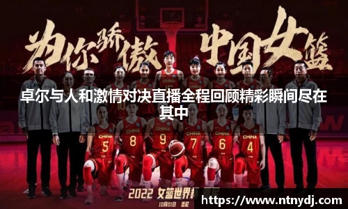 卓尔与人和激情对决直播全程回顾精彩瞬间尽在其中