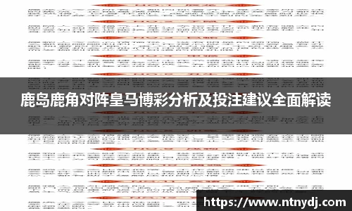 鹿岛鹿角对阵皇马博彩分析及投注建议全面解读