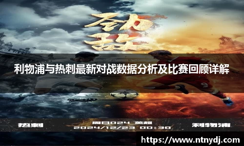 利物浦与热刺最新对战数据分析及比赛回顾详解