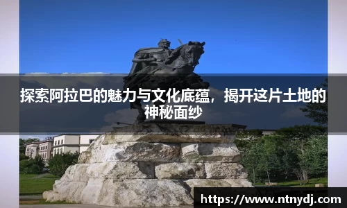 探索阿拉巴的魅力与文化底蕴，揭开这片土地的神秘面纱