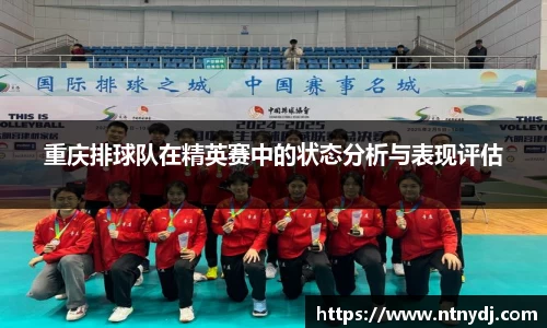 重庆排球队在精英赛中的状态分析与表现评估