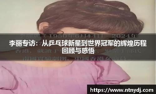 李丽专访：从乒乓球新星到世界冠军的辉煌历程回顾与感悟