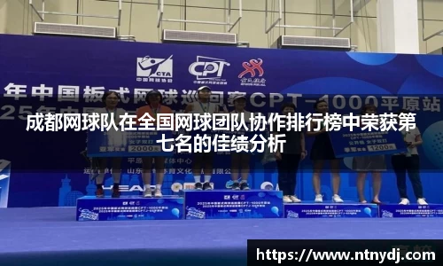 成都网球队在全国网球团队协作排行榜中荣获第七名的佳绩分析