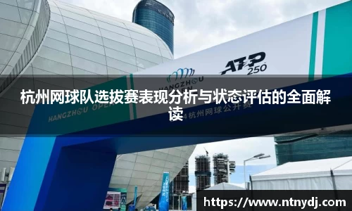 杭州网球队选拔赛表现分析与状态评估的全面解读