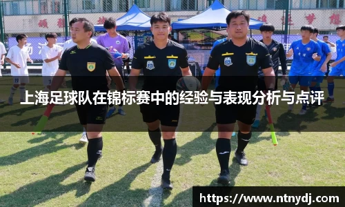 上海足球队在锦标赛中的经验与表现分析与点评