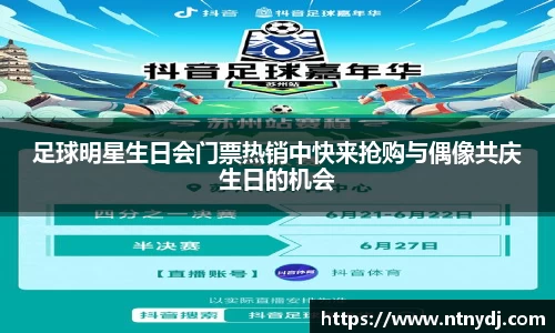 足球明星生日会门票热销中快来抢购与偶像共庆生日的机会