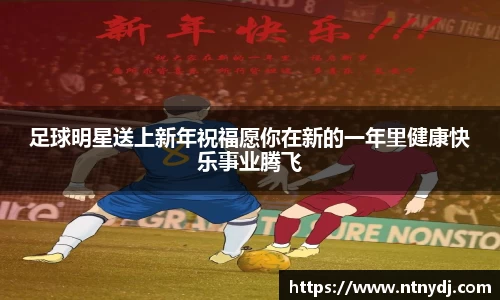 足球明星送上新年祝福愿你在新的一年里健康快乐事业腾飞