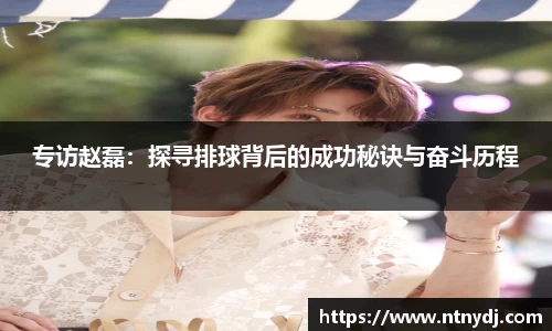 专访赵磊：探寻排球背后的成功秘诀与奋斗历程