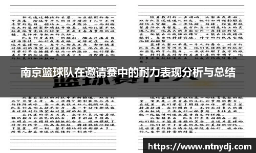 南京篮球队在邀请赛中的耐力表现分析与总结