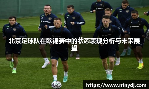 北京足球队在欧锦赛中的状态表现分析与未来展望