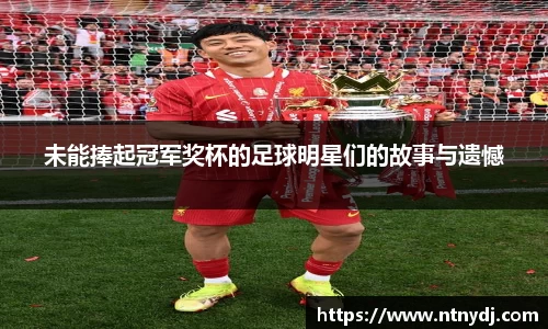 未能捧起冠军奖杯的足球明星们的故事与遗憾