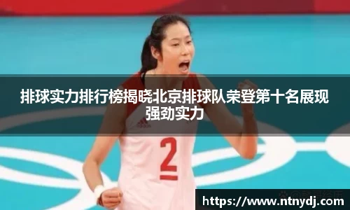 排球实力排行榜揭晓北京排球队荣登第十名展现强劲实力