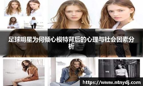 足球明星为何倾心模特背后的心理与社会因素分析