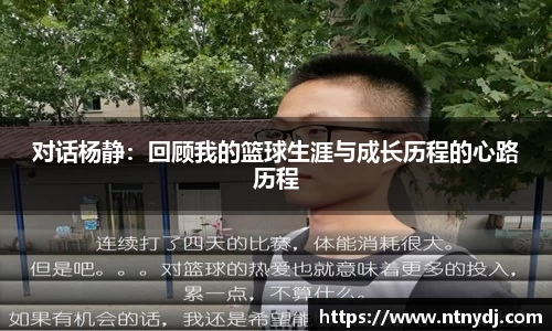 对话杨静：回顾我的篮球生涯与成长历程的心路历程