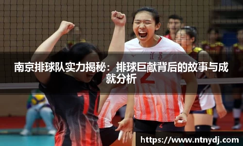 南京排球队实力揭秘：排球巨献背后的故事与成就分析