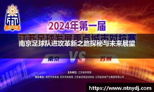 南京足球队进攻革新之路探秘与未来展望