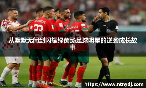 从默默无闻到闪耀绿茵场足球明星的逆袭成长故事