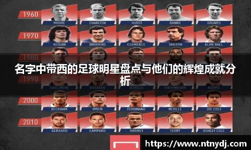 名字中带西的足球明星盘点与他们的辉煌成就分析