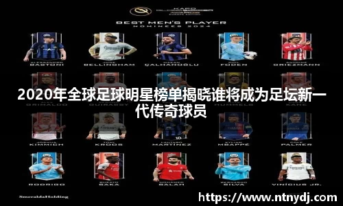 2020年全球足球明星榜单揭晓谁将成为足坛新一代传奇球员