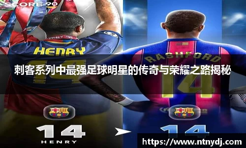 刺客系列中最强足球明星的传奇与荣耀之路揭秘