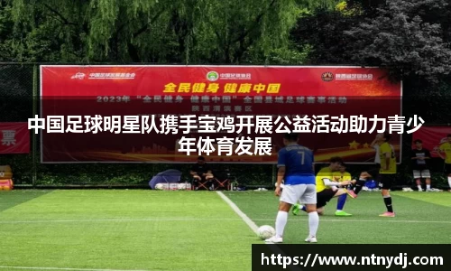 中国足球明星队携手宝鸡开展公益活动助力青少年体育发展