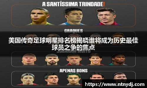 美国传奇足球明星排名榜揭晓谁将成为历史最佳球员之争的焦点