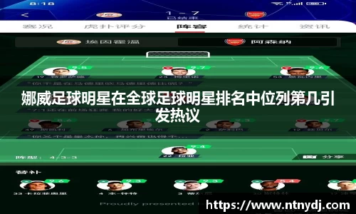 娜威足球明星在全球足球明星排名中位列第几引发热议