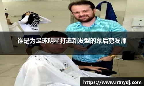 谁是为足球明星打造新发型的幕后剪发师