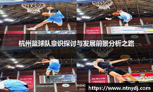 杭州篮球队意识探讨与发展前景分析之路