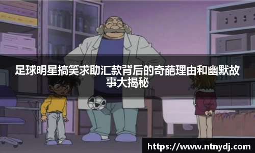 足球明星搞笑求助汇款背后的奇葩理由和幽默故事大揭秘