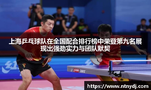 上海乒乓球队在全国配合排行榜中荣登第九名展现出强劲实力与团队默契