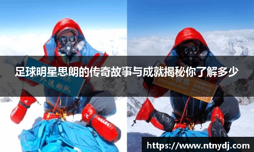 足球明星思朗的传奇故事与成就揭秘你了解多少