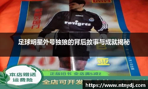 足球明星外号独狼的背后故事与成就揭秘