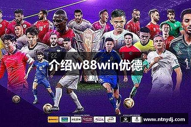 介绍w88win优德