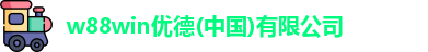 w88win优德